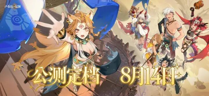 电魂网络新作《卢希达：起源》即将上线！