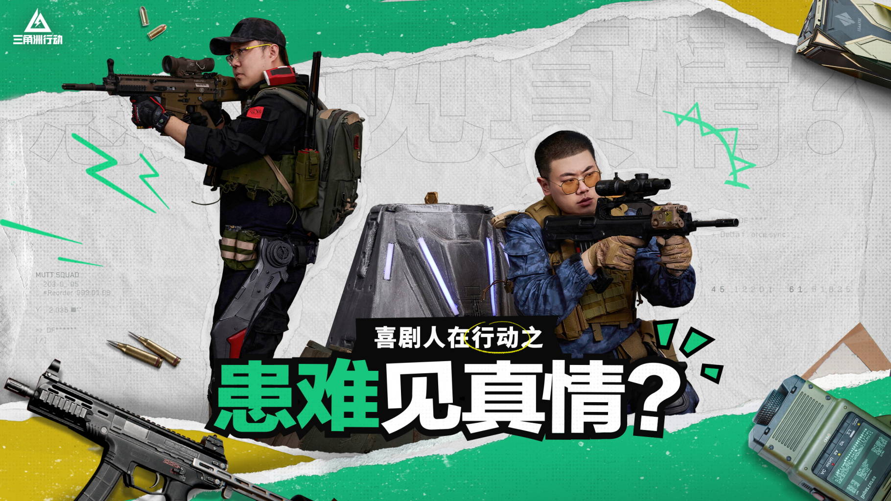【喜剧人在行动】第二集｜《患难见真情？》