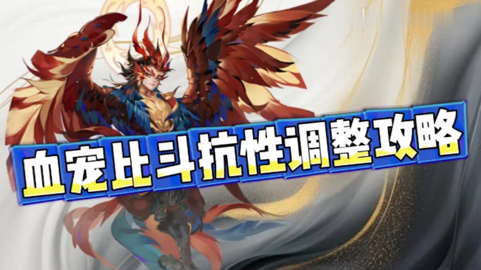 玩家分享：血宠比斗抗性调整攻略，让你赢在属性细节上！