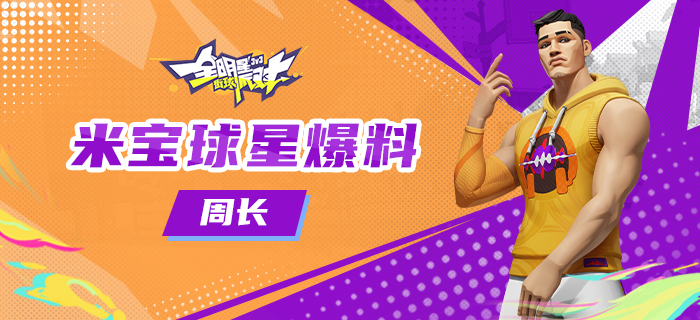 【攻略】米宝球星爆料-周长攻略-小米游戏中心