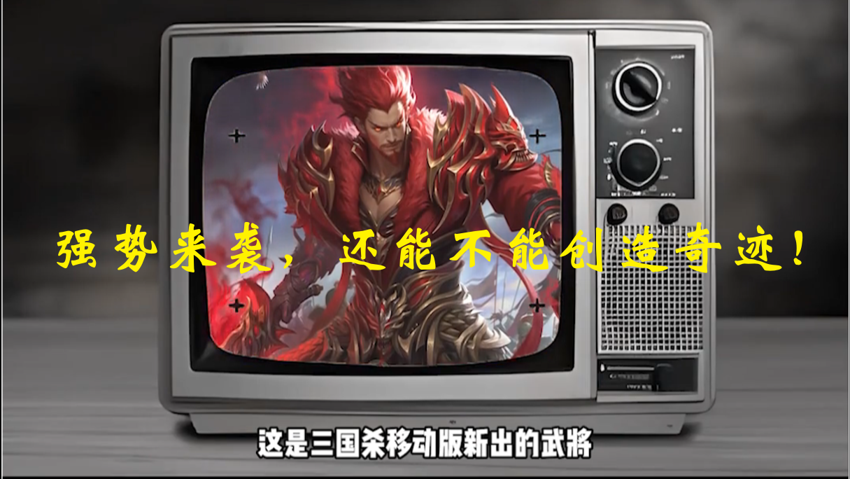 强势来袭，还能不能创造奇迹！