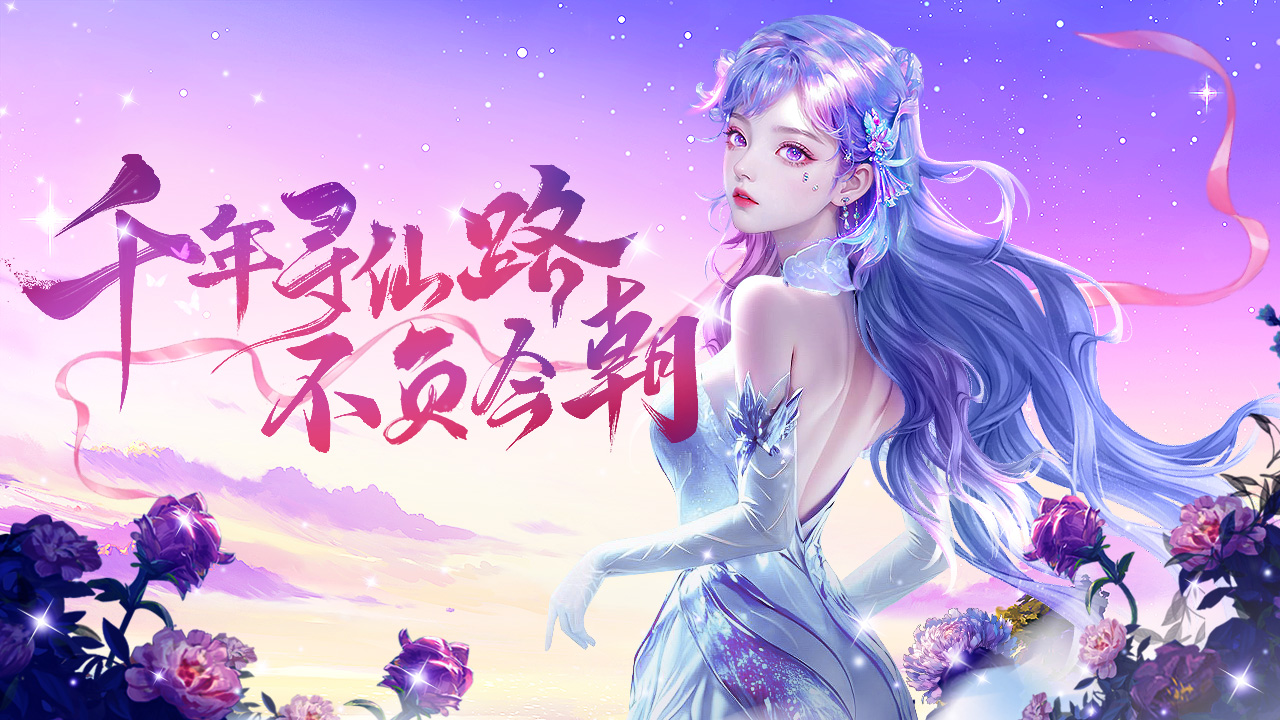 《千年寻仙》定档1月9日删档测试！千年之局待你入世，御剑寻仙共护苍生！