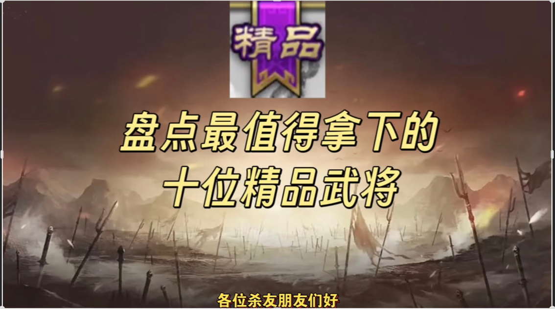 盘点最值得拿下的十位精品武将