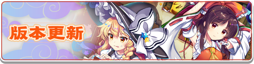 【版本更新】9月22日版本更新内容