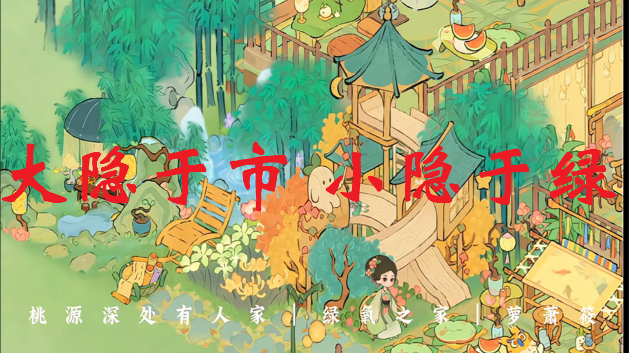 大隐于市 小隐于绿