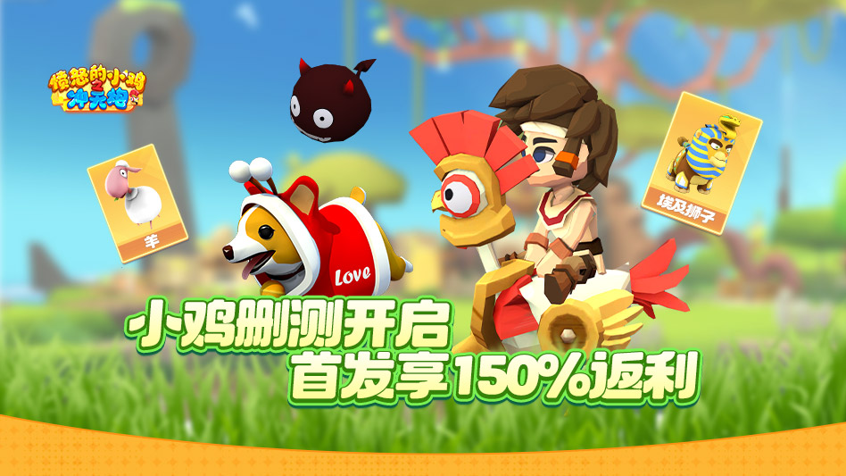 愤怒的小鸡之冲天炮删测返利公告