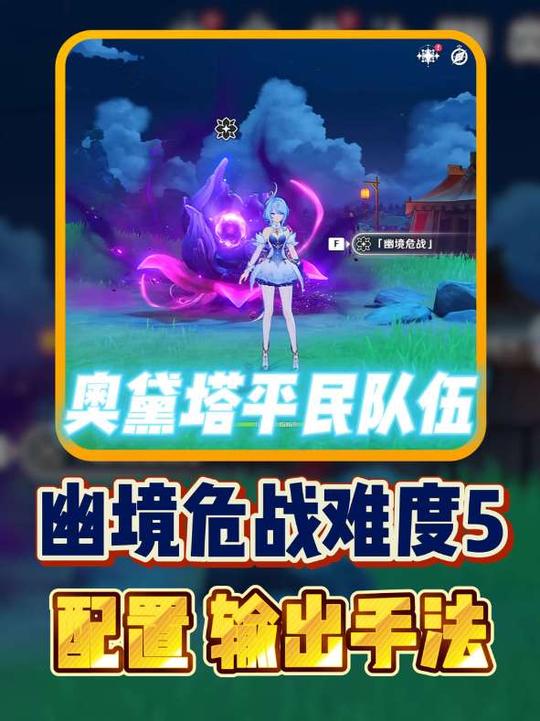 【幽境危战】奥黛塔平民队伍幽境危战5