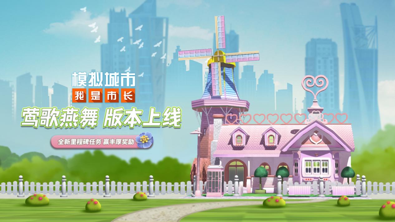 全新版本“莺歌燕舞”4月21日10:00重磅上线！