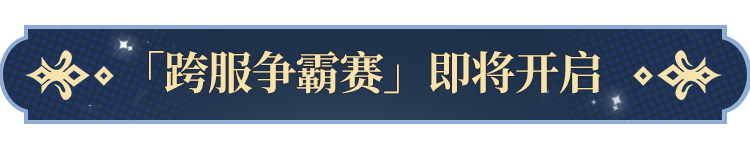 更新公告|「逐光争霸赛」即将荣耀开启，独一无二的称号外观奖励和珍稀道具等你来拿！