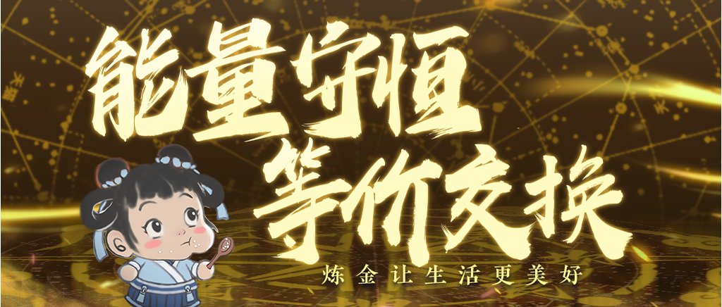 「术士」能量守恒，等价交换，炼金让生活更美好。
