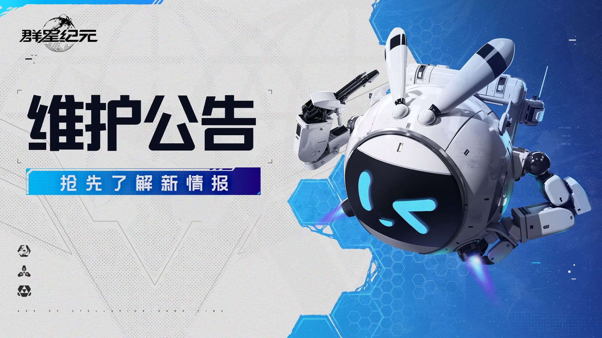 《群星纪元》7月10日维护公告，S2中心首领功能调整