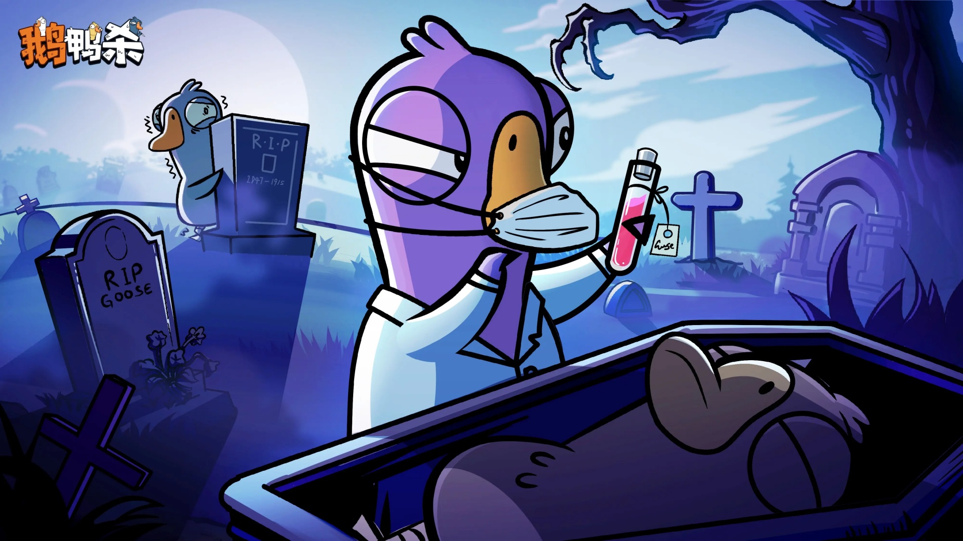 鹅鸭神秘图鉴 | 殡仪员的尸体密码