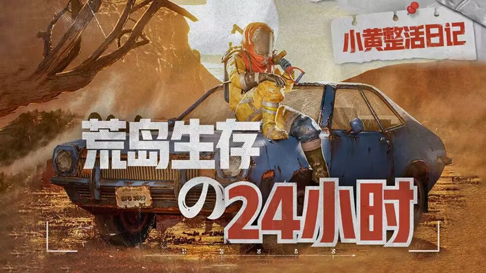 整活日记 | 沉浸式体验小黄的一天