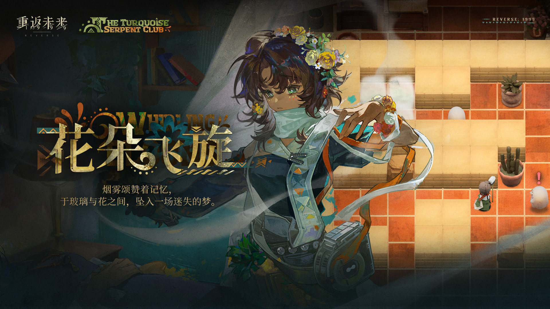 【拉莫纳 · 花朵飞旋】角色剧情活动即将开启！