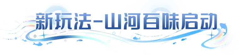 更新公告 | 全新玩法-山河百味开启！探奇遇、战公会、兑珍稀好礼！