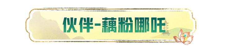 新皮肤爆料 | 全新角色-【申公豹】将于8月9日正式上线~还有伙伴-藕粉哪吒萌炸登场~