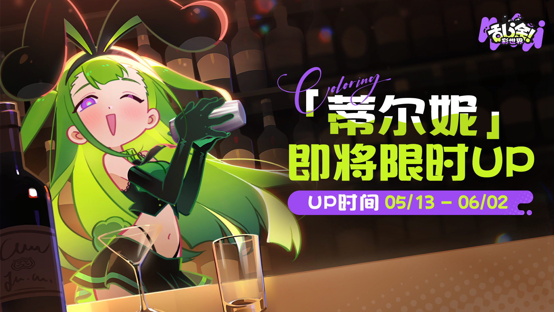 私藏特调 | 蒂尔妮即将限时UP！