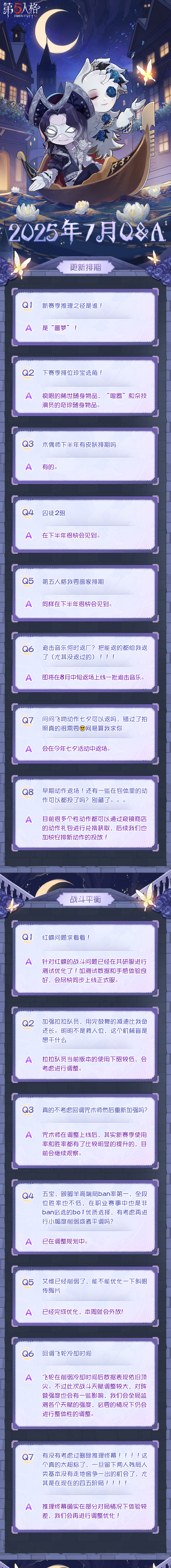 【第五人格卧谈会】2025年7月Q&A汇总送达！