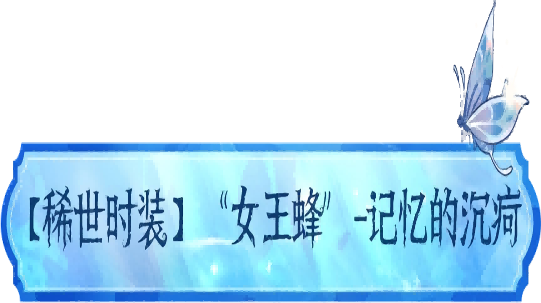 【设计思路】「第四十一赛季·精华1」稀世时装及奇珍时装的设计思路公开！