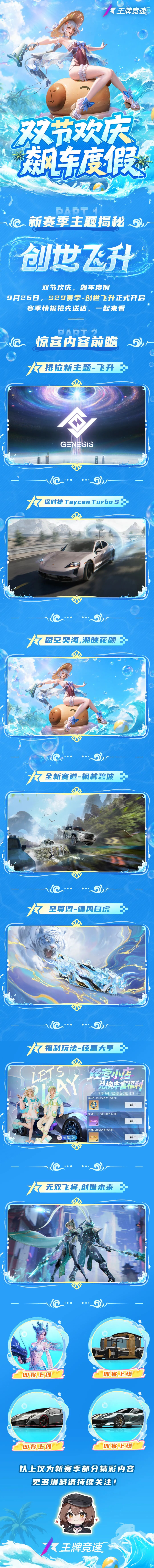 S29新赛季 | 双节欢庆，飙车度假！9月26日，一起“创世飞升”