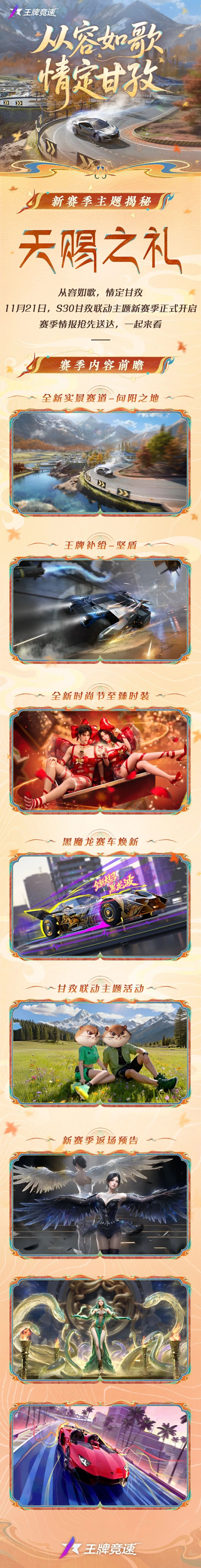 S30新赛季 | 从容如歌，情定甘孜