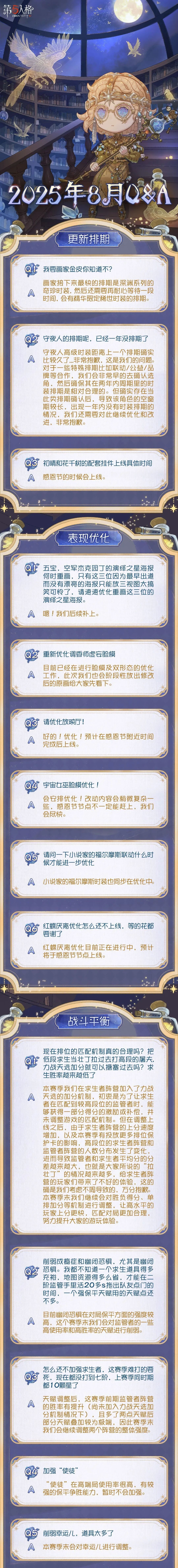 【第五人格卧谈会】2025年8月Q&A汇总送达！