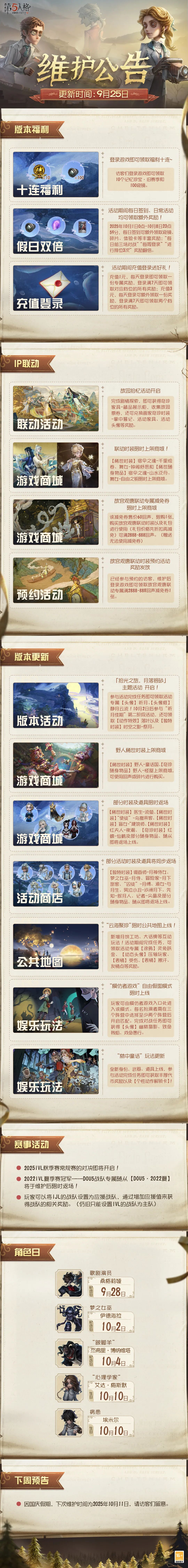 《第五人格》2025年9月25日维护公告