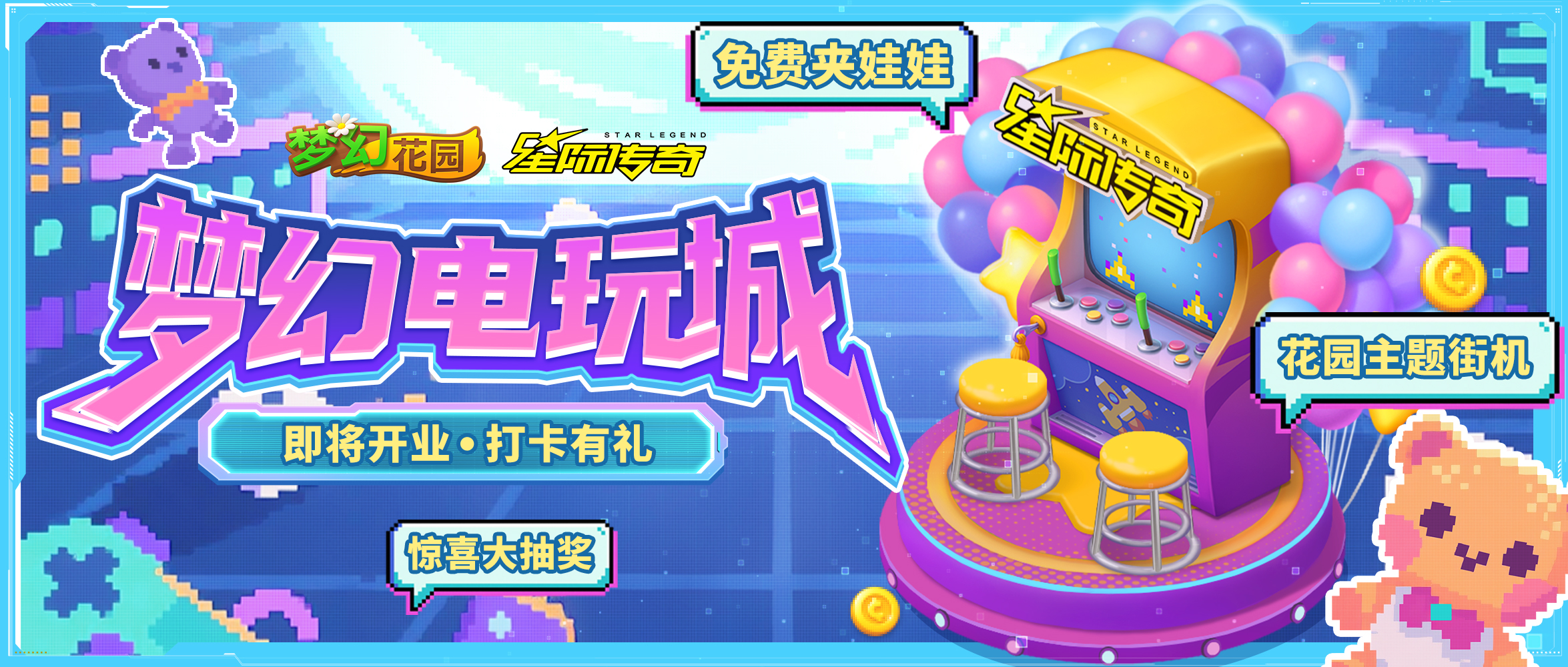 【全新联动】梦幻电玩城即将开业！