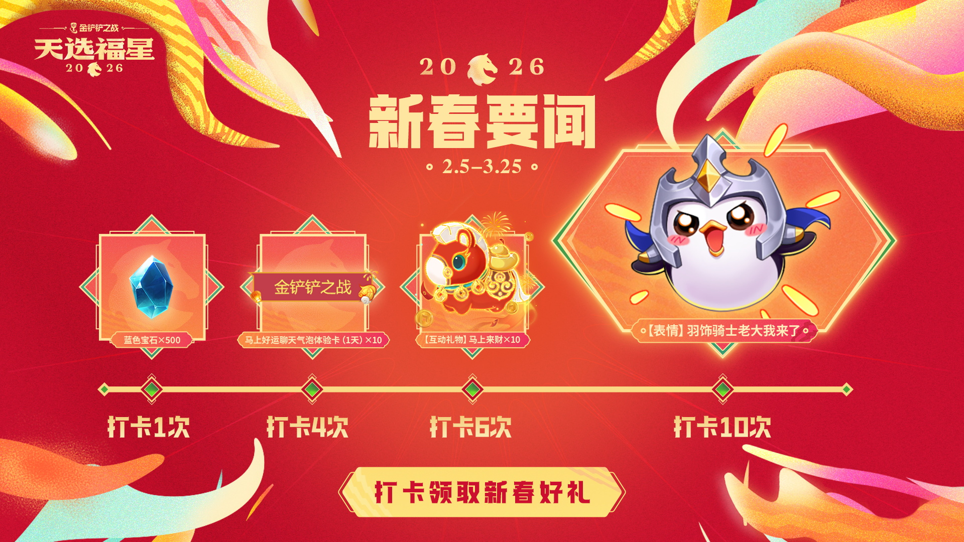 铲铲拜年礼新春齐开铲&打卡领好礼！宝库限时返场更新！