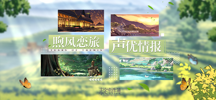 声优情报 |「煦风恋旅」CV公开