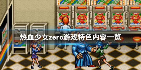 《热血少女zero》好玩吗？游戏特色内容一览