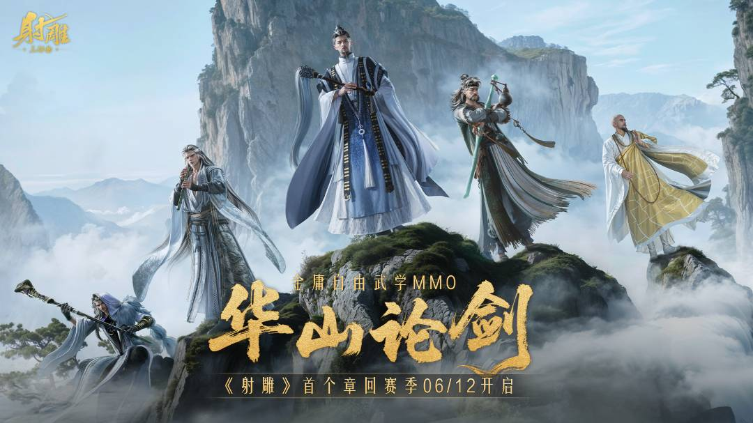 华山论剑章回6月12日开启