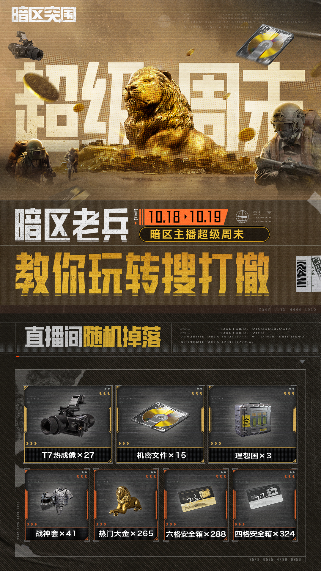 主播超级周末丨搜打撤大课堂！教你稳稳得吃！