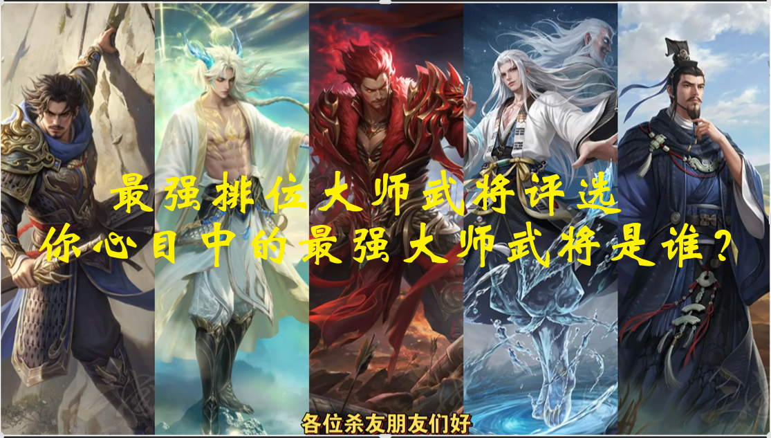 最强排位大师武将评选！你心目中的最强大师武将是谁？