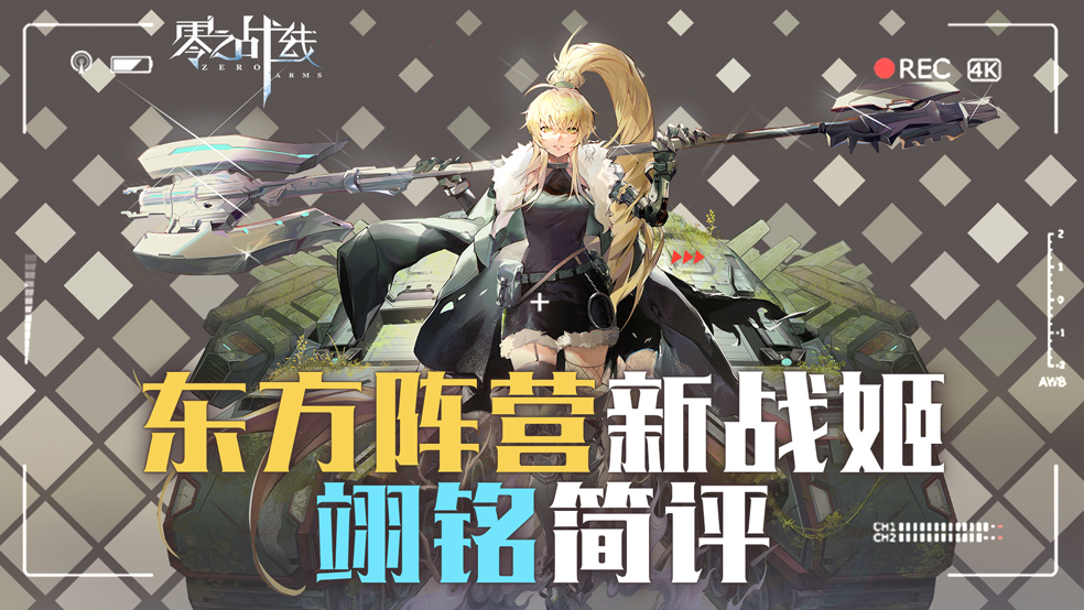 【战姬攻略】东方阵营新战姬——翊铭简评
