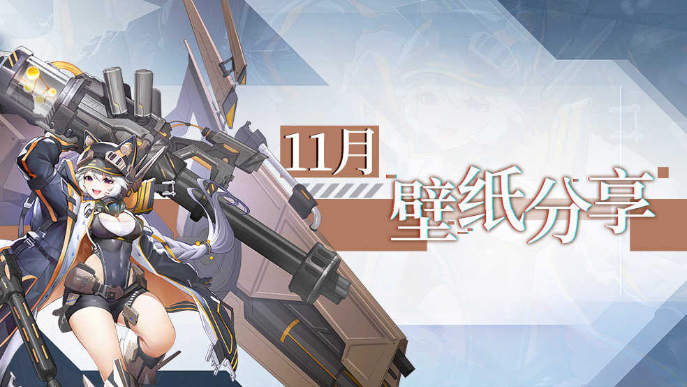 【壁纸放送】十一月壁纸分享