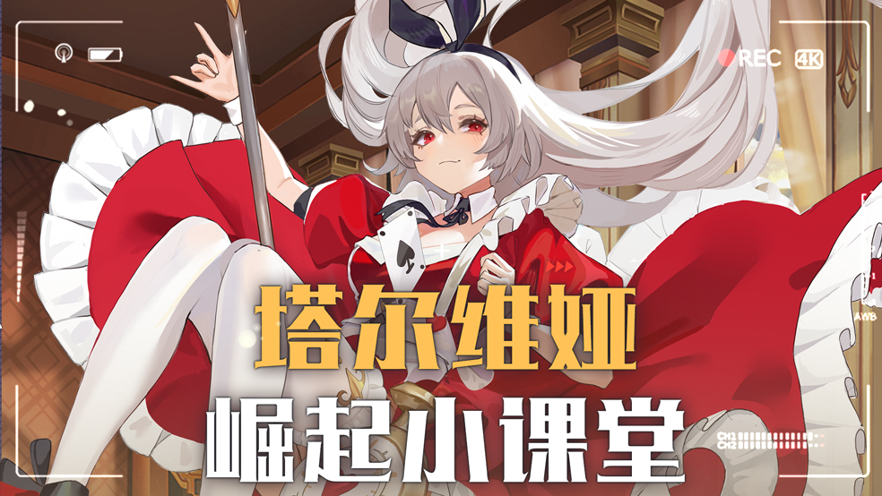 【玩家攻略】极寒-塔尔维娅崛起小课堂