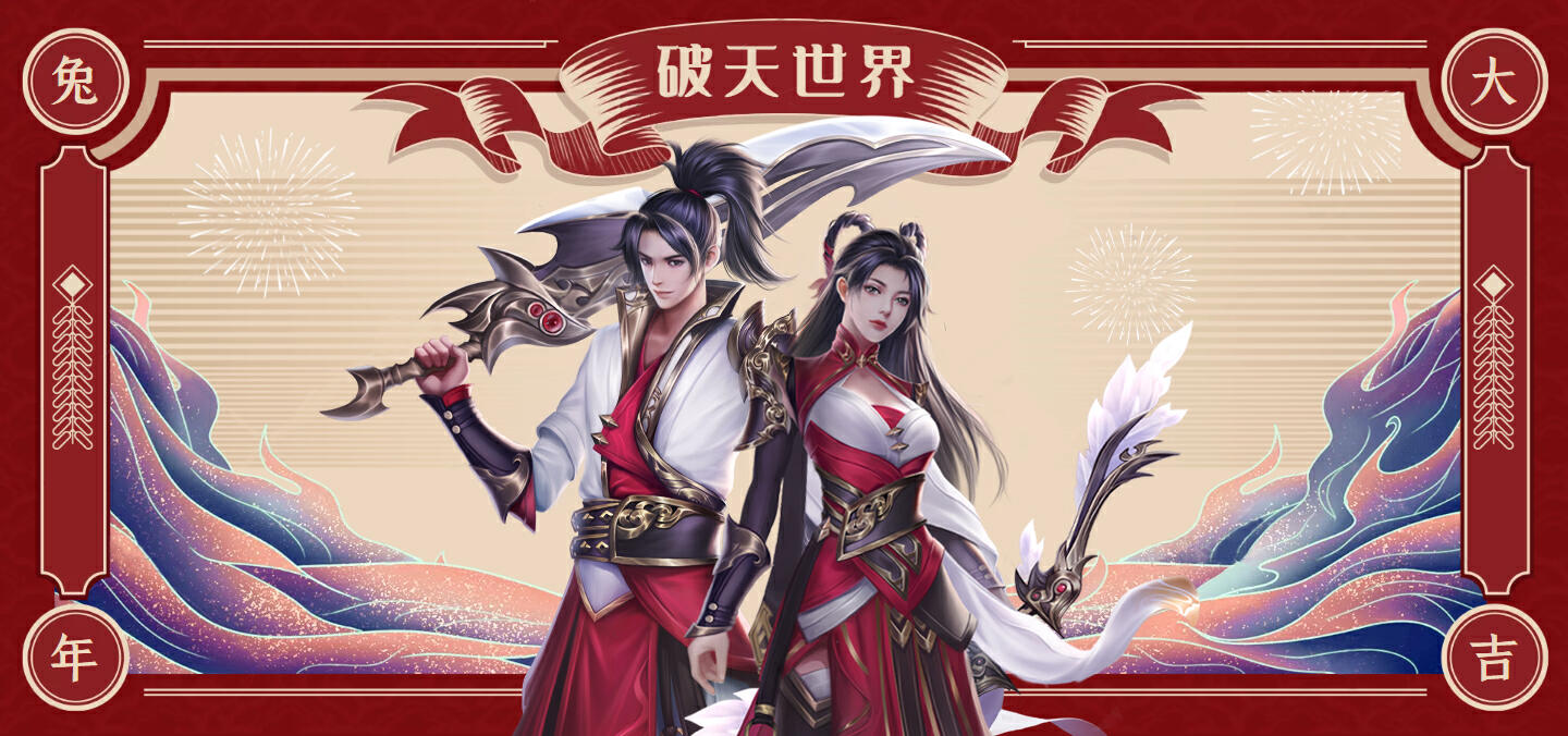 新年送祝福！破天小师妹帮你实现新年心愿！