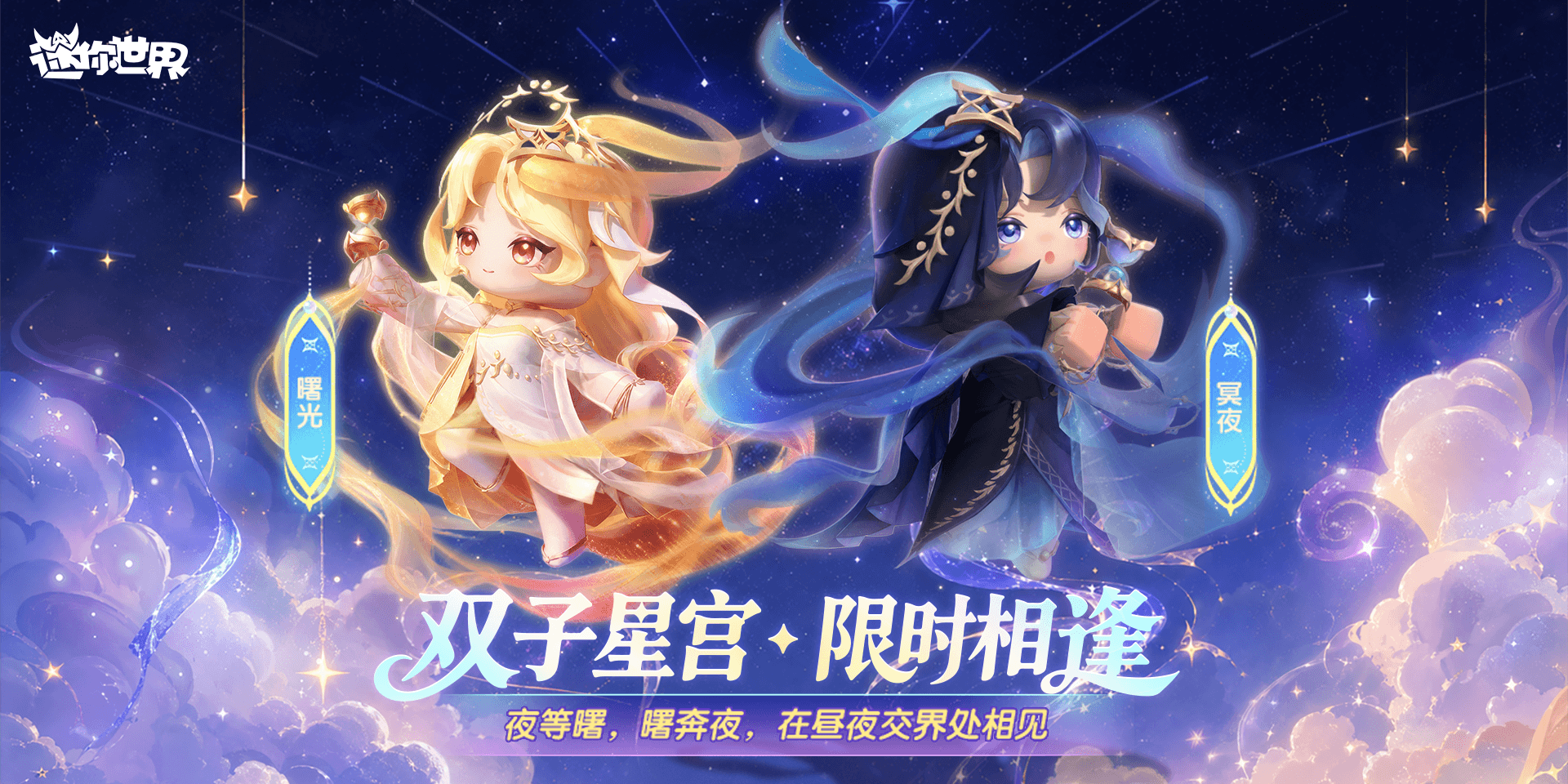 【前线资讯】你我在昼夜交界处相见-双子星宫皮肤恢弘登场~