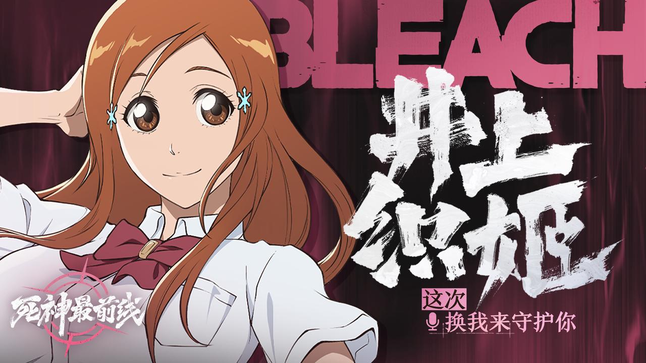 【死神最前线】由我来守护大家吧「井上织姬」