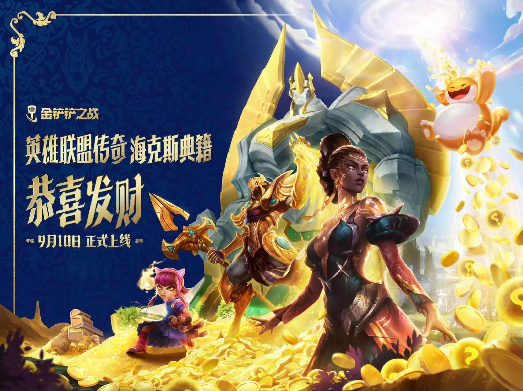 手游日报0908：金铲铲之战预告恭喜发财模式上线；闪耀暖暖预告限时掉落提升活动