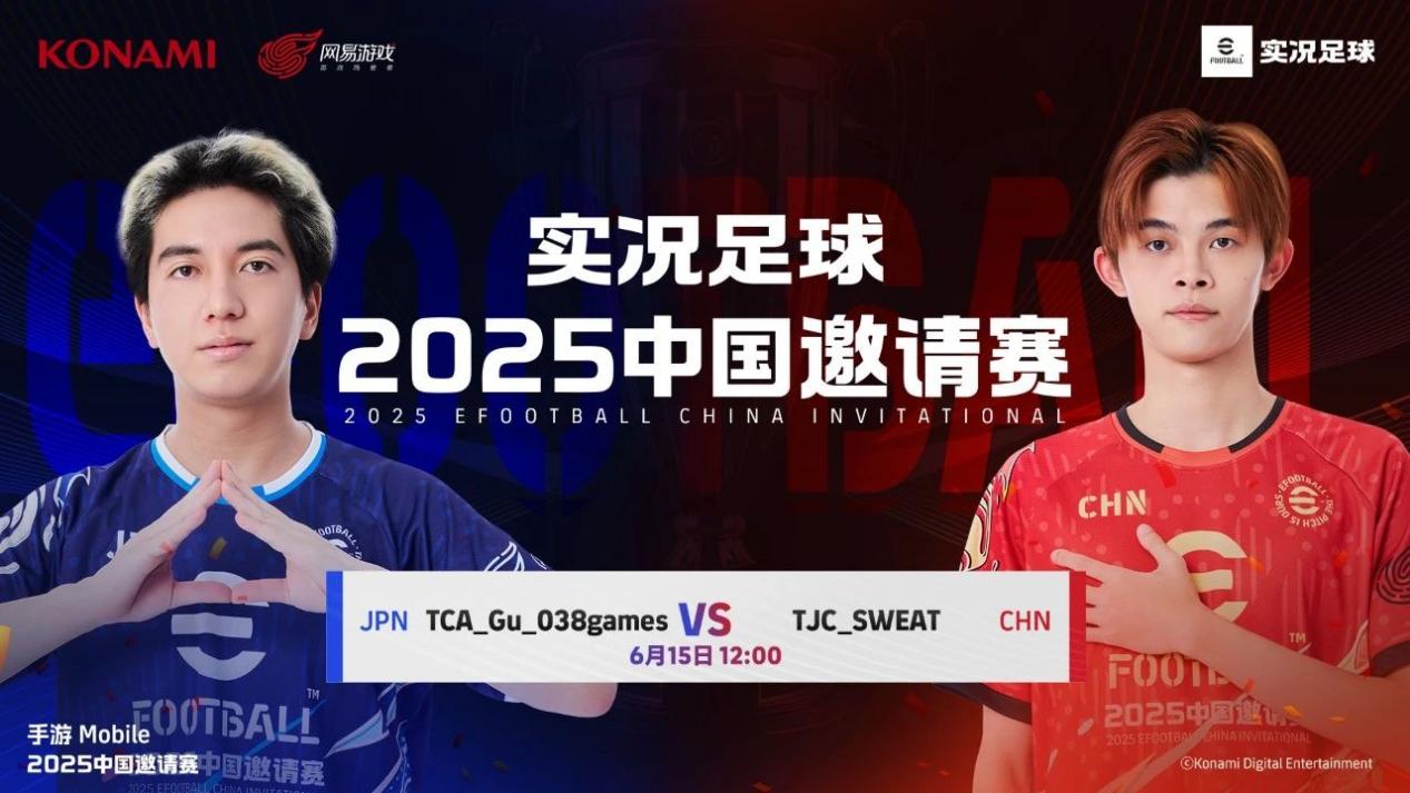 【赛程预告】实况足球2025中国邀请赛·6月15日决战日