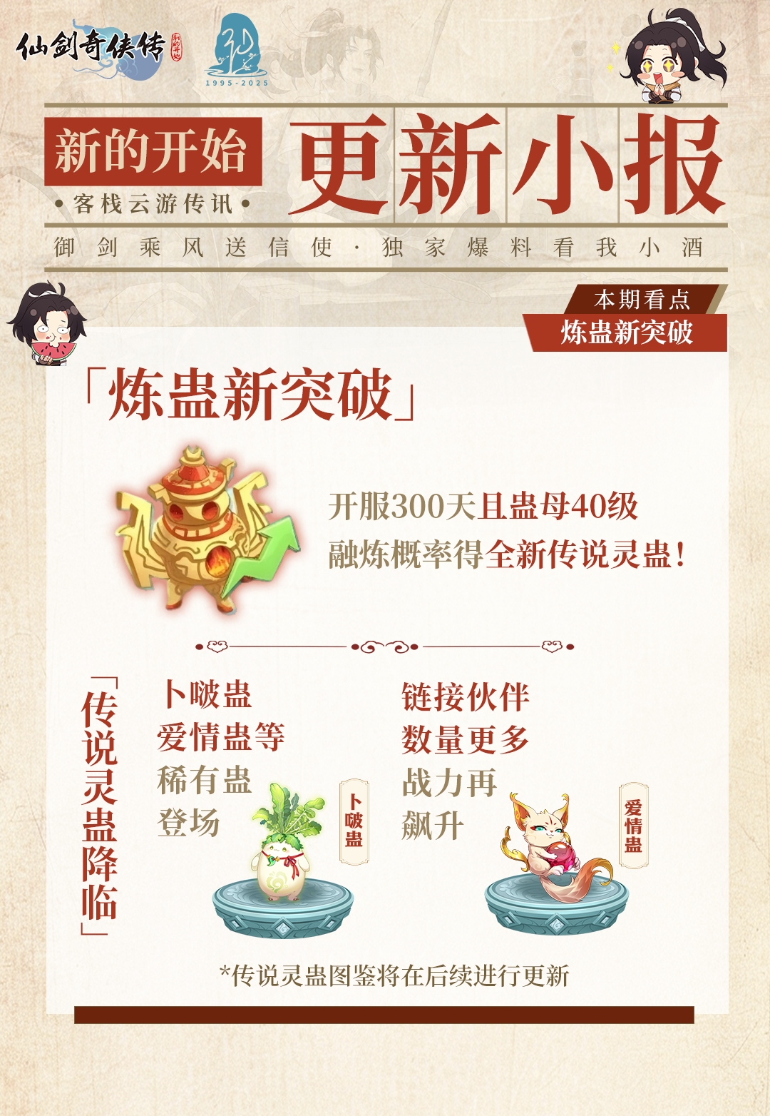 今日福利头条：灵蛊焕新