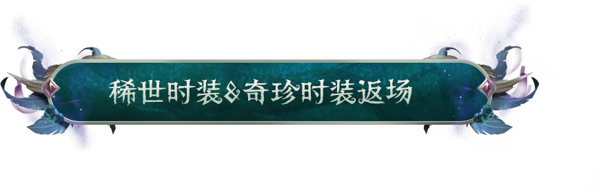 【第五人格八周年】周年庆限时返场时装及溯洄系列、象牙塔系列时装返场内容详情送达
