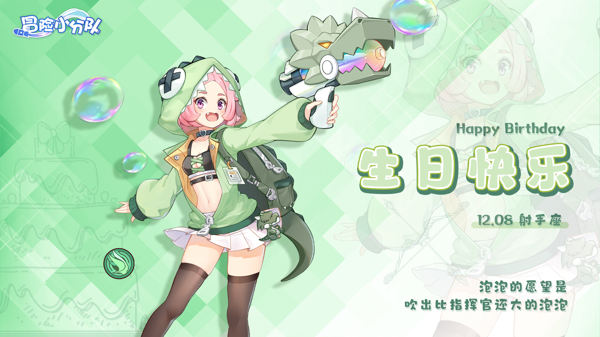 少女心愿 | 1208·泡泡生日快乐