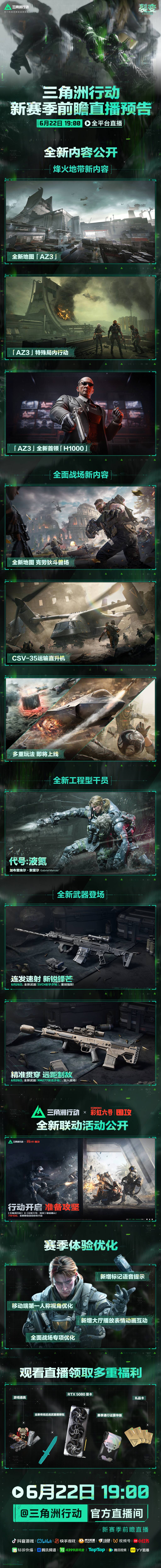 6月22日19点 新赛季前瞻直播全平台开启        