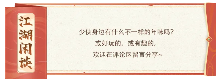 活动爆料丨江湖年味正当浓！老赵带你沉浸式体验天龙马年新春