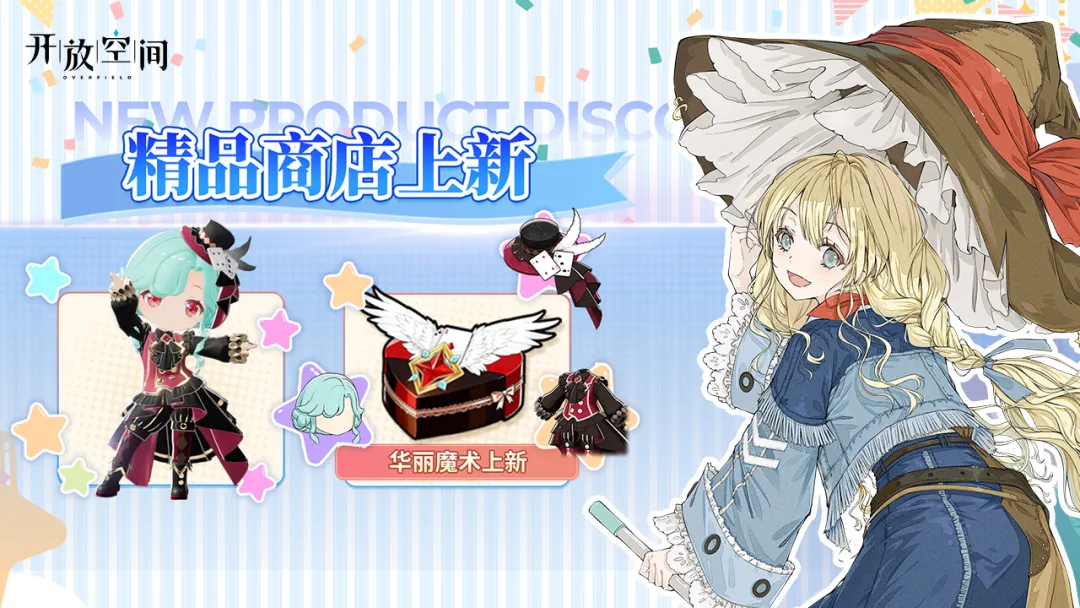 「时装速递」精选款·华丽魔术