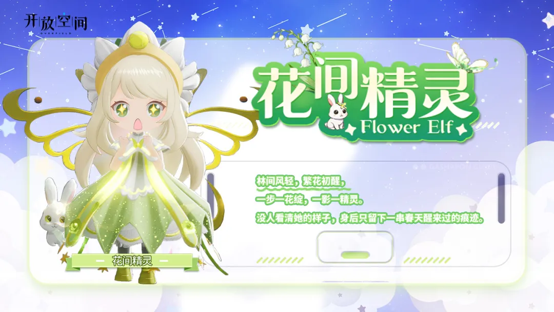「时装速递」扭蛋款·花间精灵