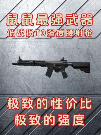 s6赛季必须要尝试的武器之一，腰射MK47，上手极其简单，战损极低子弹便宜，强度极高